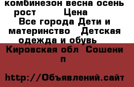 комбинезон весна-осень рост 110  › Цена ­ 800 - Все города Дети и материнство » Детская одежда и обувь   . Кировская обл.,Сошени п.